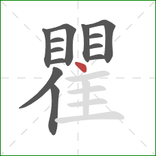 瞿的笔顺第13画:点 瞿的笔顺第13画:点