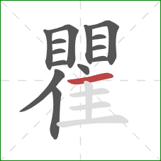 瞿的笔顺第14画:横 瞿的笔顺第14画:横