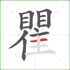 瞿的笔顺第15画:横 瞿的笔顺第15画:横