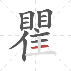 瞿的笔顺第16画:横 瞿的笔顺第16画:横