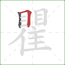 瞿的笔顺第2画:横折 瞿的笔顺第2画:横折