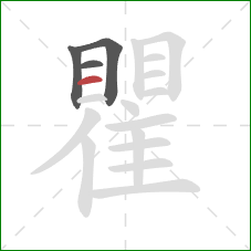 瞿的笔顺第4画:横 瞿的笔顺第4画:横