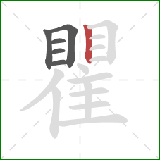 瞿的笔顺第6画:竖 瞿的笔顺第6画:竖