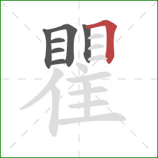 瞿的笔顺第7画:横折 瞿的笔顺第7画:横折
