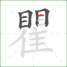 瞿的笔顺第8画:横 瞿的笔顺第8画:横