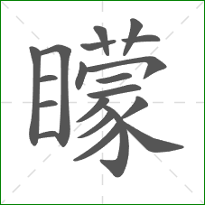 矇的部首 矇的部首