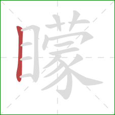 矇的笔顺第1画:竖 矇的笔顺第1画:竖