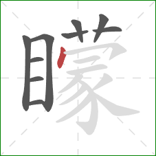 矇的笔顺第10画:横钩 矇的笔顺第10画:横钩