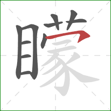 矇的笔顺第11画:横 矇的笔顺第11画:横