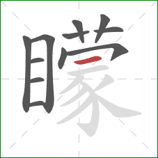 矇的笔顺第12画:横 矇的笔顺第12画:横