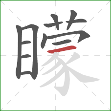 矇的笔顺第13画:撇 矇的笔顺第13画:撇