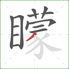 矇的笔顺第14画:弯钩 矇的笔顺第14画:弯钩