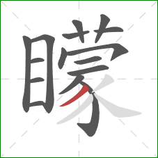 矇的笔顺第16画:撇 矇的笔顺第16画:撇