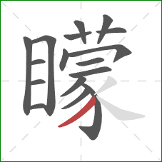 矇的笔顺第17画:撇 矇的笔顺第17画:撇