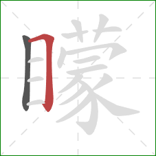 矇的笔顺第2画:横折 矇的笔顺第2画:横折