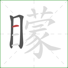 矇的笔顺第3画:横 矇的笔顺第3画:横