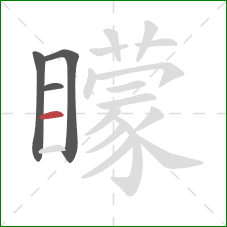 矇的笔顺第4画:横 矇的笔顺第4画:横