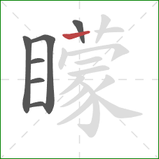 矇的笔顺第7画:竖 矇的笔顺第7画:竖