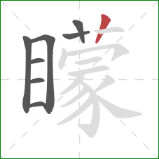 矇的笔顺第8画:竖 矇的笔顺第8画:竖