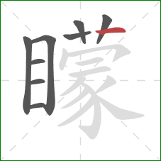 矇的笔顺第9画:点 矇的笔顺第9画:点