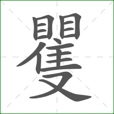 矍的部首 矍的部首