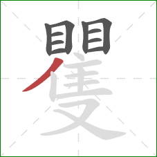 矍的笔顺第11画:撇 矍的笔顺第11画:撇