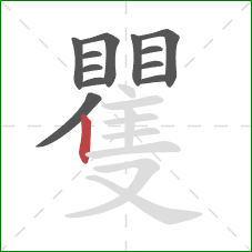 矍的笔顺第12画:竖 矍的笔顺第12画:竖