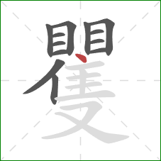 矍的笔顺第13画:点 矍的笔顺第13画:点