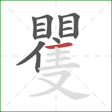 矍的笔顺第14画:横 矍的笔顺第14画:横