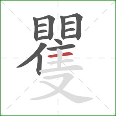 矍的笔顺第15画:横 矍的笔顺第15画:横