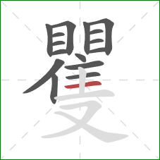 矍的笔顺第16画:横 矍的笔顺第16画:横