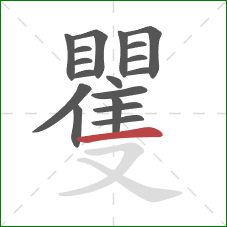 矍的笔顺第18画:横 矍的笔顺第18画:横