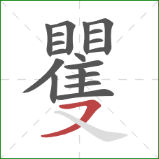 矍的笔顺第19画:横撇 矍的笔顺第19画:横撇