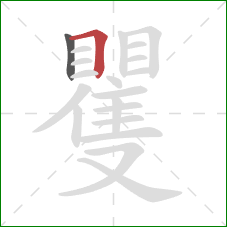 矍的笔顺第2画:横折 矍的笔顺第2画:横折