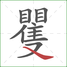 矍的笔顺第20画:捺 矍的笔顺第20画:捺