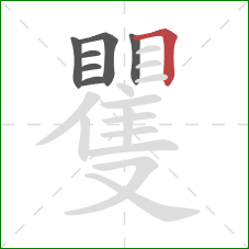矍的笔顺第7画:横折 矍的笔顺第7画:横折