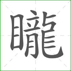 矓的部首 矓的部首