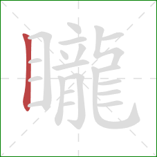 矓的笔顺第1画:竖 矓的笔顺第1画:竖