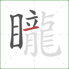 矓的笔顺第10画:横 矓的笔顺第10画:横