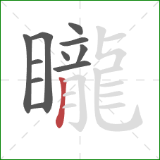 矓的笔顺第11画:竖 矓的笔顺第11画:竖