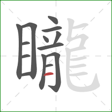 矓的笔顺第14画:横 矓的笔顺第14画:横