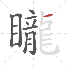 矓的笔顺第15画:横 矓的笔顺第15画:横