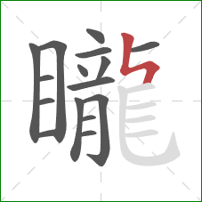 矓的笔顺第16画:竖折撇 矓的笔顺第16画:竖折撇