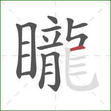 矓的笔顺第17画:横 矓的笔顺第17画:横