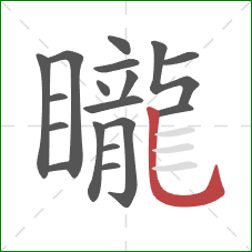 矓的笔顺第18画:竖弯钩 矓的笔顺第18画:竖弯钩