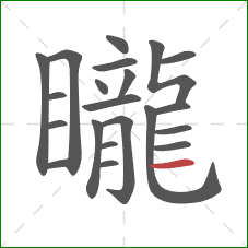 矓的笔顺第21画:横 矓的笔顺第21画:横