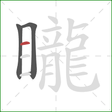 矓的笔顺第3画:横 矓的笔顺第3画:横