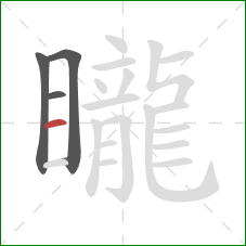 矓的笔顺第4画:横 矓的笔顺第4画:横