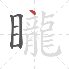 矓的笔顺第6画:点 矓的笔顺第6画:点