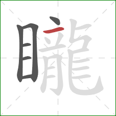 矓的笔顺第7画:横 矓的笔顺第7画:横